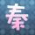 血色浪漫